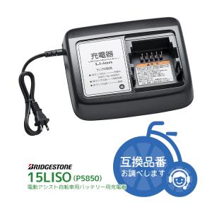 BRIDGESTONE ブリヂストン 電動アシスト自転車 専用 充電器 BRIDGESTONE ブリヂストン 電動アシスト自転車 専用 充電器