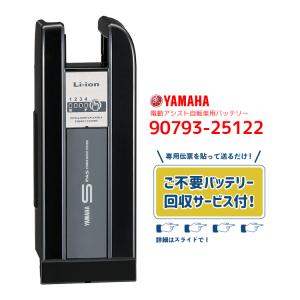 【電動アシスト自転車用 不要バッテリー回収サービス付 送料無料 YAMAHA/ヤマハ PAS リチウムイオンバッテリー 90793-25122 X81-22】｜conspi