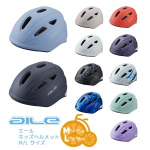 送料無料＼SGマーク認定／aile エールL 自転車用キッズヘルメット 小学生中学年〜高学年向け [56-58cm] OGKカブト 軽量 涼しい 沖縄県送料別途｜自転車用品のコンスピリート