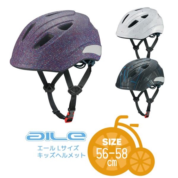 送料無料＼SGマーク認定／aile エールL 自転車用キッズヘルメット 小学生中学年〜高学年向け [...