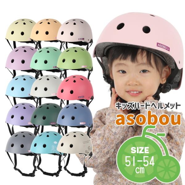 NEW♪ 送料無料 ＼SGマーク認定／ キッズヘルメット asobou(アソボウ) 51-54cm ...