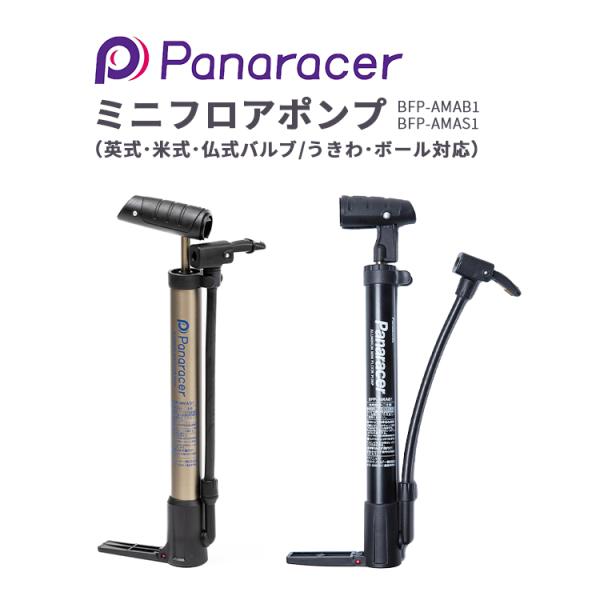 自転車用 ミニフロアポンプ 米式 仏式 英式 ボール 浮き輪 空気入れ ブラック BFP-AMAB1...
