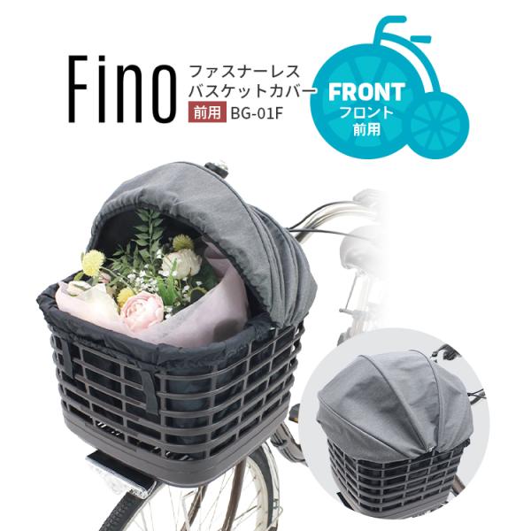 自転車用 バスケットカバー かごカバー 前用 大型 ドーム型 撥水加工 ファスナーレス Fino  ...