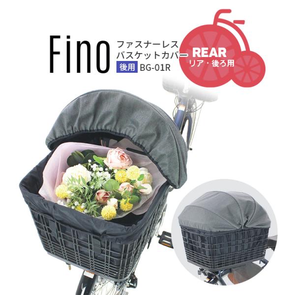 自転車用 バスケットカバー かごカバー 撥水加工 大型 後用 Fino ファスナーレス ドーム型 B...