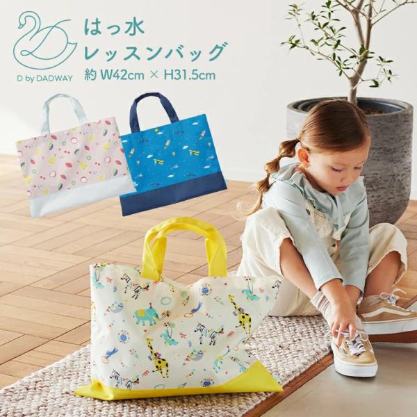 D by DADWAY 撥水レッスンバッグ 入園 入学 習い事 お祝い テキストバッグ BGDB00...