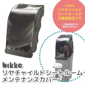 レインカバー 自転車チャイルドシート用 オプション 自転車用 後 ブリヂストン bikke用リヤ BIKR-MC