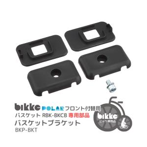 バスケットブラケット bikke おおきいバスケット RBK-BKCB専用取付部品 BKP-BKT POLARフロント付替用パーツ ビッケ