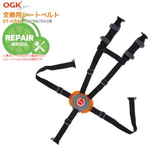 チャイルドシート 自転車用 交換パーツ OGK RBC-007DX3用　5点式シートベルトセット