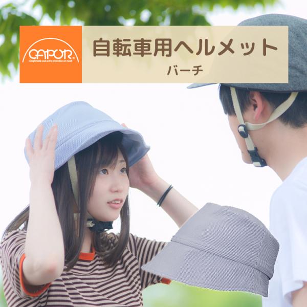 自転車 ヘルメット 女性用 おしゃれ カポル バーチ CAPOR 着せ替え 帽子 ヘルメット SG規...