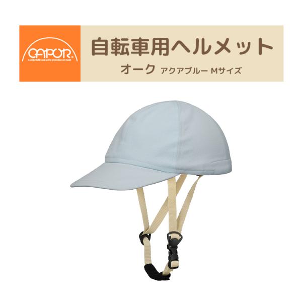 CAPOR カポル オーク 自転車ヘルメット アクアブルー C634  着せ替え帽子付き Mサイズ ...