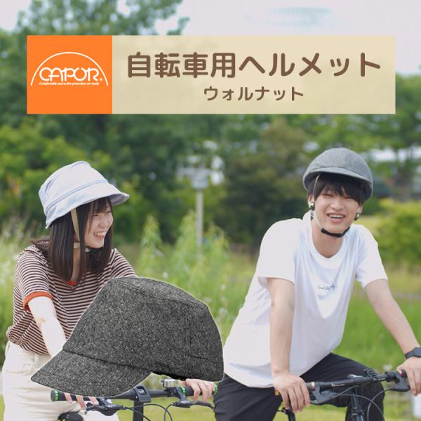 自転車 ヘルメット 大人用 おしゃれ カポル ウォルナット CAPOR 着せ替え 帽子 ヘルメット ...