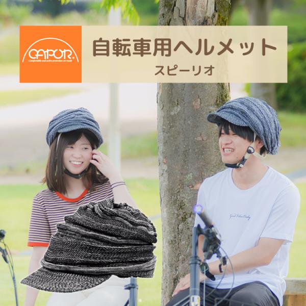 自転車 ヘルメット 大人用 おしゃれ カポル スピーリオ CAPOR 着せ替え 帽子 ヘルメット S...