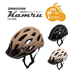 自転車ヘルメット カムル Mサイズ 54-58cm Lサイズ 57-61cm CH-KMRM CH-KMRL 子ども 大人 SGマーク ブリヂストン