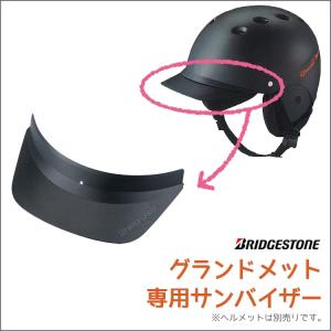 自転車 ヘルメット 専用オプション サンバイザー ブリヂストン グランドメット ブラック CHC-SV