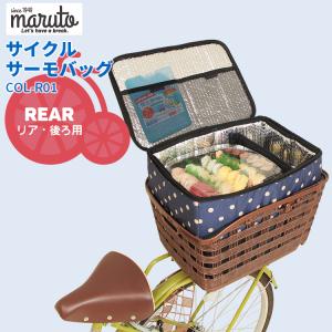 自転車カゴカバー 後ろ バスケットカバー リアバスケット MARUTO/マルト 保冷・保温サイクルサーモBOX COL-R01