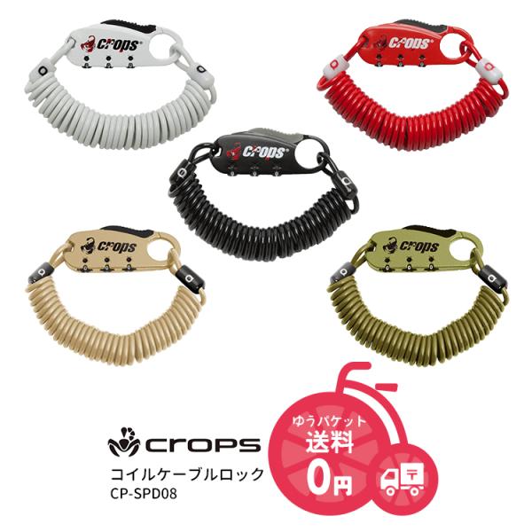 メール便で送料無料 [2個まで]Crops コイルワイヤー ロック 鍵 CP-SPD08