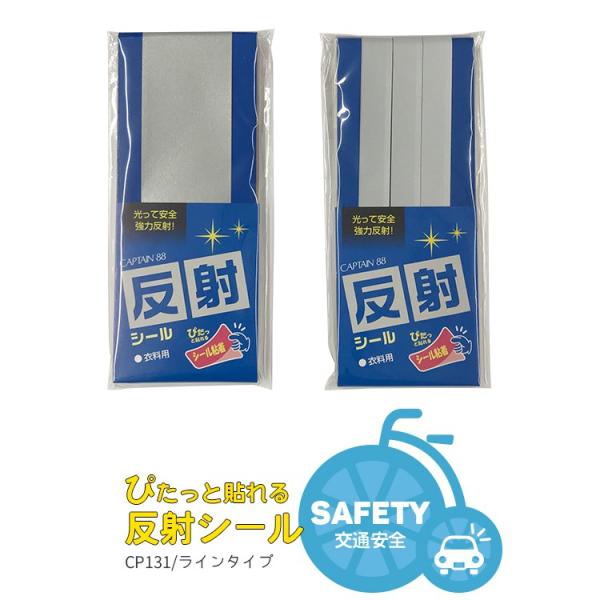 リフレクター キャプテン88 簡単接着 反射シール シール / ラインタイプ CP131
