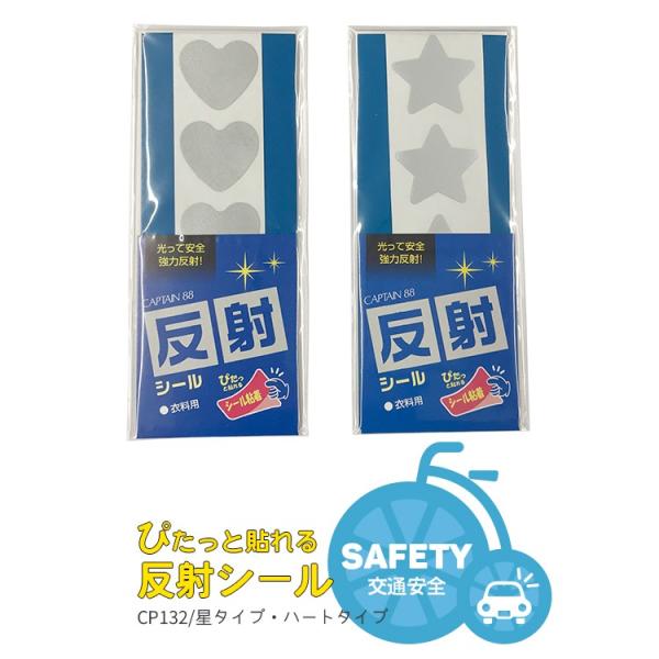 リフレクター キャプテン88 簡単接着 反射シール シールタイプ / 星型・ハート型 CP132 各...