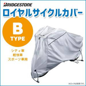 サイクルカバー 一般自転車用 TYPE-B CV-KMS4 NEWロイヤルサイクルカバー ブリヂストン