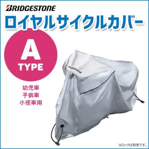 子供用自転車カバー サイクルカバー 小径車用 NEWロイヤルサイクルカバー TYPE-A CV-MINI4 ブリヂストン｜自転車用品のコンスピリート