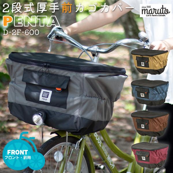 自転車 2段式カゴカバー バスケットカバー  超厚手 前用 PENTA 5カラー D-2F-600 ...