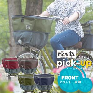 バスケットカバー[フロントバスケット用/前用]MARUTO/マルト