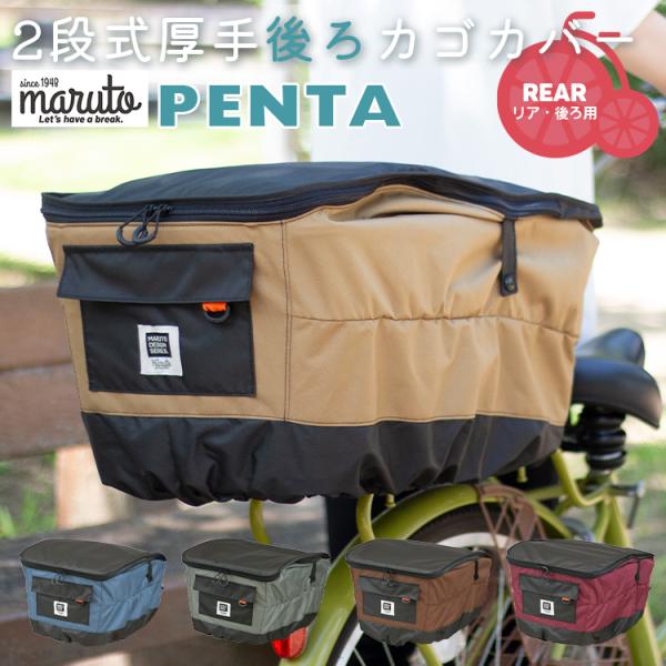 後ろ　自転車カゴカバー バスケットカバー 2段式 MARUTO/マルト 厚手 リヤバスケット用/後ろ...