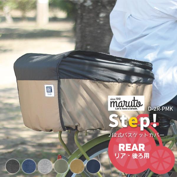 自転車 バスケットカバー リアバスケット用/後ろ用  2段式 バスケットカバー MARUTO/マルト...