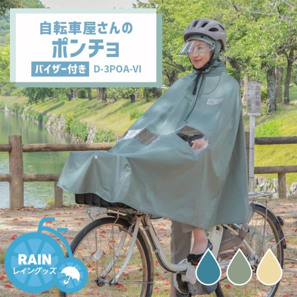 レインコート 自転車用 レインポンチョ 自転車屋さんのポンチョ バイザー付き ベージュ カーキ ネイ...