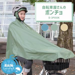 レインポンチョ 自転車屋さんのポンチョ MARUTO マルト D-3POOK ベージュ カーキ ネイビー 適応身長150cm〜175cm 前カゴ付き自転車 24インチ〜27インチ 撥水｜自転車用品のコンスピリート