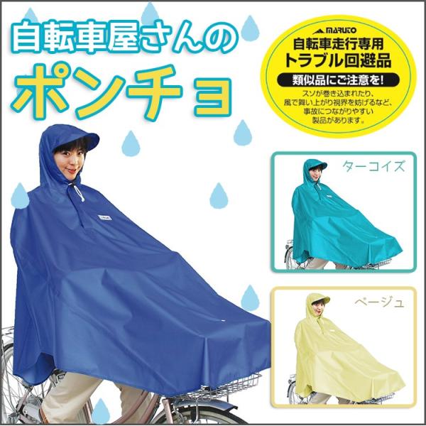 レインコート 自転車 マルト 自転車屋さんのポンチョ D-3POOK