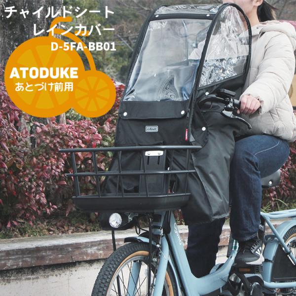 送料無料 Bスタイル フロントチャイルドシート用レインカバー D-5FA-BB01 自転車あと付け前...