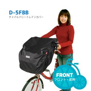 レインカバー 自転車チャイルドシート用 自転車用 前 マルト D-5FB単品｜conspi