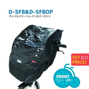 レインカバー 自転車チャイルドシート用 自転車用 前 マルト D-5FB +D-5FBOP セット販売