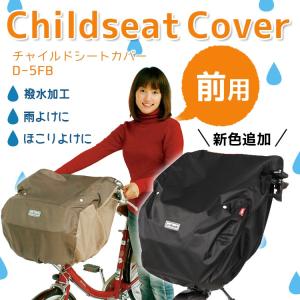自転車 チャイルドシートカバー フロント ブラ...の詳細画像2