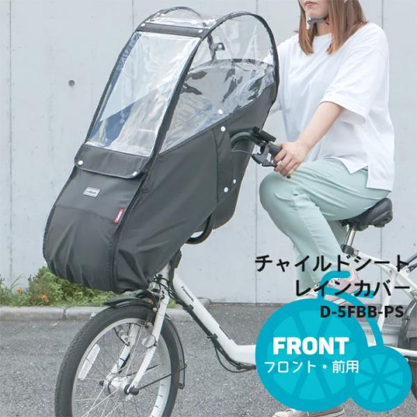 自転車 チャイルドシートレインカバー 前 ブラック 大人 おしゃれ D-5FBB-PS Bスタイル ...