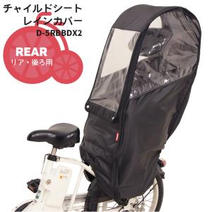 リニューアル！【チャイルドシートレインカバー】リヤチャイルドシート用 D-5RBBDX2 自転車後ろ子供乗せ 雨よけ・風よけ 大久保製作所 MARUTO マルト