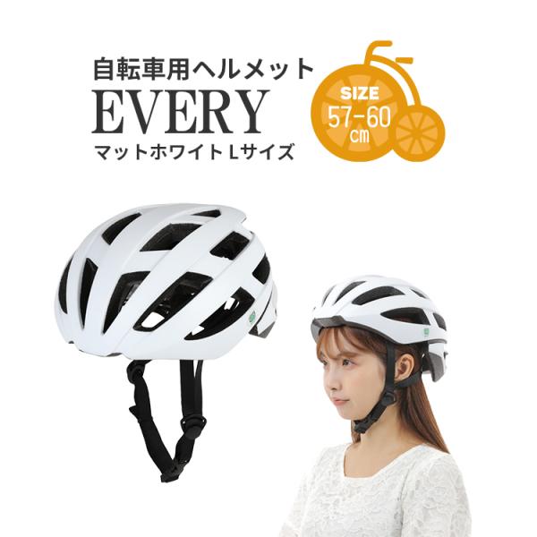 自転車 ヘルメット 大人 男性用 女性用 EVERY マットホワイト Lサイズ 57-60cm SG...
