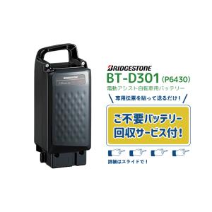 【電動アシスト自転車用 不要バッテリー回収サービス付 送料無料 ブリヂストン リチウムイオンバッテリー BT-D301 ブラック 25.2V-12.0Ah P6430 F895203BL】