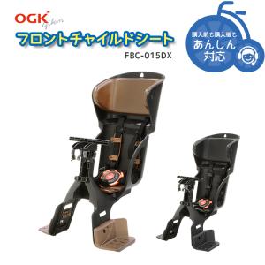 送料無料 【チャイルドシート 子供乗せ 】OGK FBC-015DX ヘッドレスト付カジュアル前子供のせ 自転車前チャイルドシート 沖縄県送料別途｜conspi