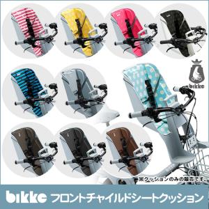 チャイルドシート クッション 自転車用 前 ブリヂストン ビッケ専用 フロントチャイルドシート bikke2 FBIK-K｜conspi