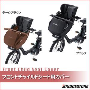 bikke POLAR専用　フロントチャイルドシートルーム　ビッケ　レインカバー ビッケ レインカバー 交換用部品 bikkeポーラ専用フロント