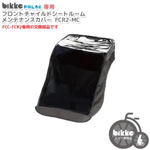 【ビッケ レインカバー 交換用部品】送料無料 bikkeポーラ専用フロントチャイルドシート 子供乗せ ルーム メンテナンスカバー FCR2-MC 沖縄県送料別途｜conspi