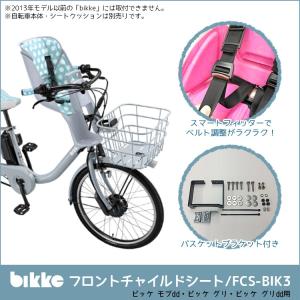 宅配便送料無料 ブリヂストン ビッケ bikke 前乗せ チャイルドシート
