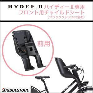 送料無料 子供 前乗せ フロントチャイルドシート 自転車用 送料無料 ブリヂストン ハイディーツー専...