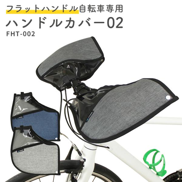 フラットハンドル専用ハンドルカバー FHT-002 自転車 ハンドルカバー MARUTO/マルト 大...