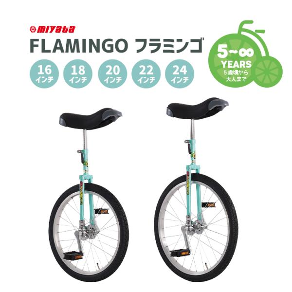FLAMINGO フラミンゴ MIYATA ミヤタ 一輪車 子ども 大人 16インチ 18インチ 2...