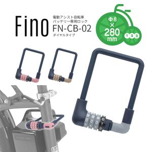 電動アシスト自転車用バッテリーロック Fino FN-CB-02 ダイヤルタイプ ワイヤー錠 ピンク ベージュ グレー Φ8mm×300mm 自転車防犯 補助錠 メール便発送
