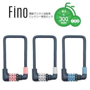 メール便で 送料無料 [1個まで] 電動アシスト自転車バッテリーロック FN-CB-1 ダイヤル式ワイヤー錠 Φ8mm×300mm Fino 自転車防犯 補助錠｜conspi