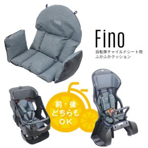 送料無料 fino 自転車チャイルドシート用クッション FN-CS 前後兼用 前用 後ろ用 沖縄県送料別途｜conspi